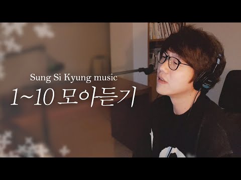 [성시경 노래] 1~10 모아듣기 l Sung Si Kyung Music l 처음, 바람 그대, 두 사람, 너는 나의 봄이다, 차마, 좋을텐데, 외워두세요