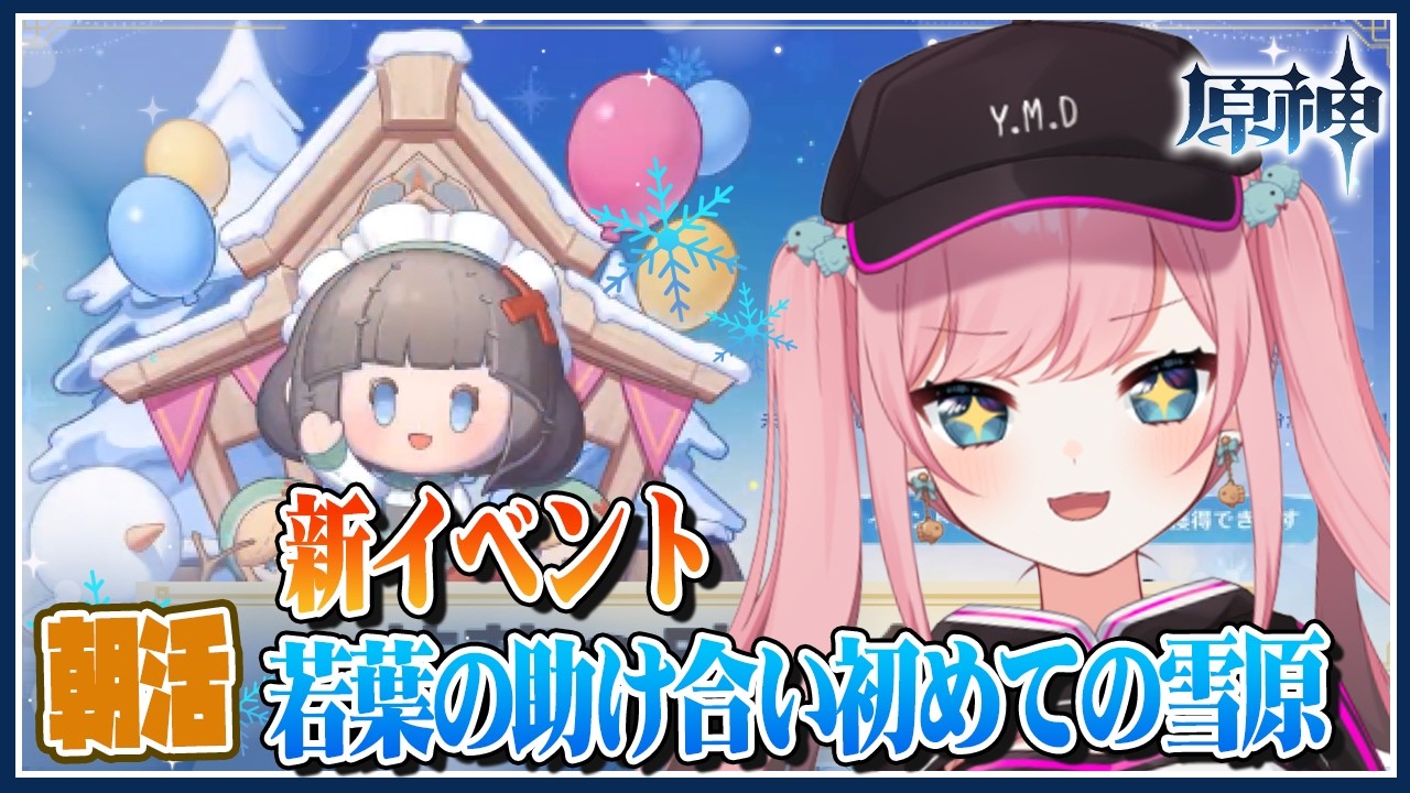 【 #原神 #朝活  】イベント！若葉の助け合い初めての雪原【Genshin／VTuber／山田シャロ】