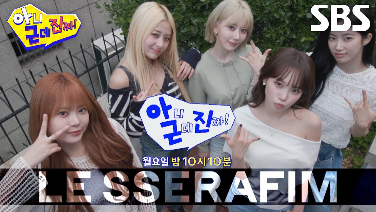 [선공개] 르세라핌, 아근진 멤버들 앞에서 신나게 선보인 랜덤 플레이 댄스★
