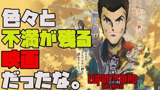 『＃ルパン三世不死身の血族』面白かったけど不満続出。memory of 小林清志（新作映画レビュー）