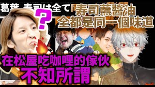 由食物討論演變成互相陷害令對方炎上的危險遊戲【葛葉/釈迦/k4sen/勞倫/Rainbrain/らいじん/彩虹社中文】