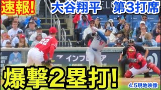 速報！爆撃2塁打！大谷翔平　第3打席【4.5現地映像】ドジャース1-6ナショナルズ1番DH大谷翔平  5回表1死ランナーなし