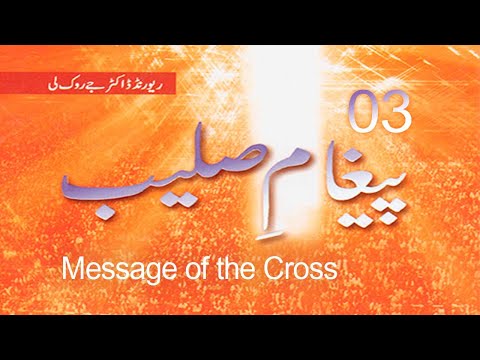 Message of the Cross 03 - Rev. Dr. Jaerock Lee - Urdu