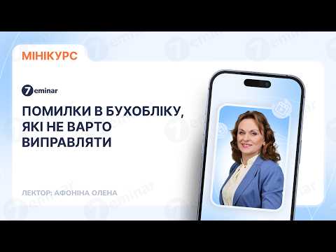 відео прев’ю для Помилки в бухобліку, які НЕ варто виправляти