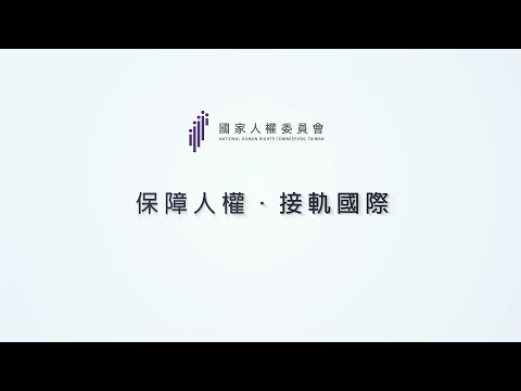 國家人權委員會形象影片