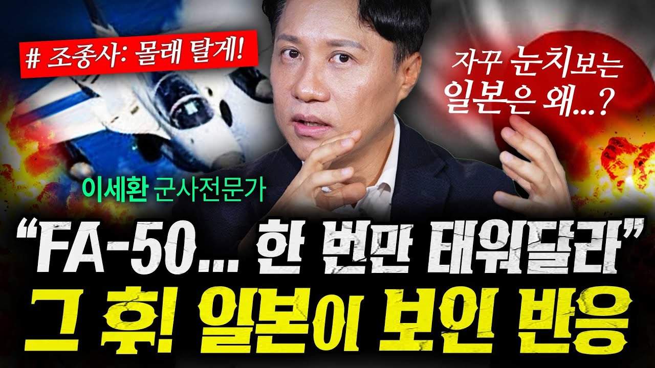 “한 번만 태워달라” 한국 FA-50 몰래 탄 일본이 보인 충격반응 (샤를세환) | 작전본부