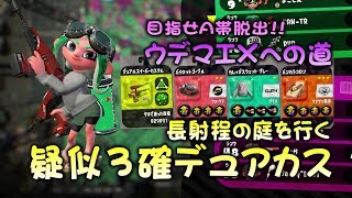 疑似3確デュアカスで長射程の庭を行く　目指せA帯脱出!!ウデマエXへの道【ガチアサリ】【スプラトゥーン2底辺】【実況】