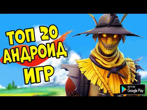 ТОП 20 ЛУЧШИХ ИГР НА АНДРОИД/iOS +ССЫЛКА НА СКАЧИВАНИЕ
