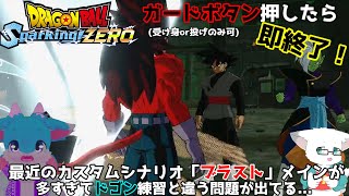 カスタムシナリオ楽しいけどこの企画とめちゃ相性の悪いブラストメインなシナリオが多い気がしてきた【ドラゴンボール Sparking! ZEROカスタムストーリー#26】