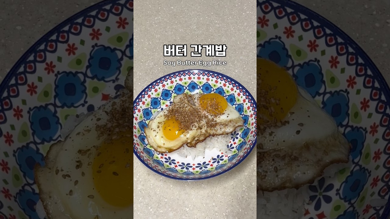 버터 간장계란밥