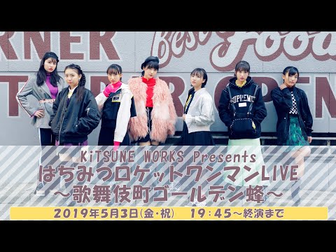 KiTSUNE WORKS Presents 「はちみつロケットワンマンLIVE～歌舞伎町ゴールデン蜂～」(2019.5.3)