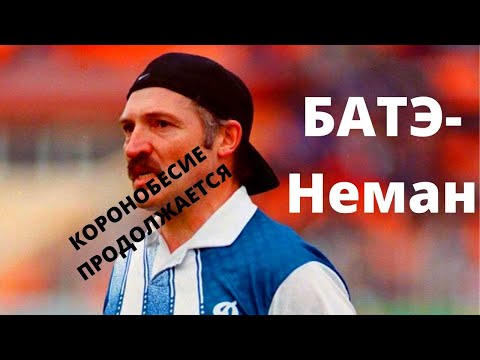 Батэ-Неман. Белорусский футбол в топе! Самоизоляция. Сидим дома.