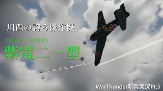 チュートリアル修了者によるWarthunder新兵実況Pt.5　～最強のインファイター～