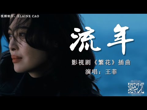 流年MV（Fleeting Time）王菲（Faye Wong）“繁花 版” 怀旧金曲–   #繁花  #ost  #怀旧金曲 #繁花插曲  #胡歌 #辛芷蕾