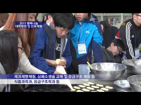 2015 행복나눔, 대학탐방 및 진로체험