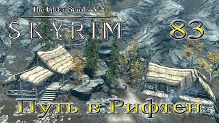 The Elder Scrolls V Skyrim #83 - Путь в Рифтен