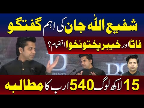 فاٹا-خیبر پختونخوا انضمام، 15 لاکھ افراد اور 540 ارب روپے کا معاملہ، شفیع اللہ جان کا اہم بیان
