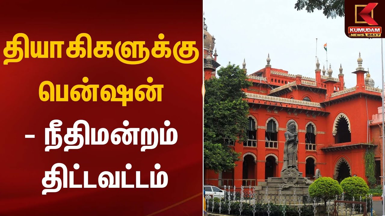தியாகிகளுக்கு பென்ஷன் - நீதிமன்றம் திட்டவட்டம் | High Court | Kumudam News