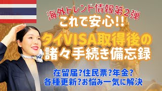 タイ長期滞在 諸々手続き備忘録 2025年版 ～タイ長期滞在の全手続きガイド｜住民票・年金・VISA・銀行口座を完全網羅！ タイと日本で必要な手順と書類～日本の住民票は抜く？抜かない？
