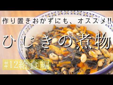 【作り置き】ひじきの煮物を作りました。煮汁は最小限に‼大量生産‼ストックおかずにぴったりです!海藻で食物繊維、大豆でたんぱく質を摂取出来ちゃいます!