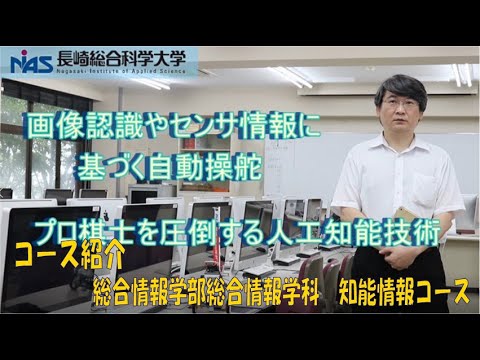 長崎総合科学大学　総合情報学部総合情報学科　知能情報コースの紹介
