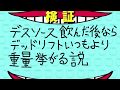 デスソース飲んだ後ならデッドリフトいつもより重量挙がる説
