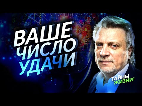 ЭТО ЧИСЛО ПРИНЕСЁТ ВАМ УДАЧУ В 2021 ГОДУ! КАК РАССЧИТАТЬ ЧИСЛО УДАЧИ. Владимир Кузнецов