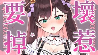 我不是偷懶不直播是要被操壞惹【 #花守海露希/Vtuber 】