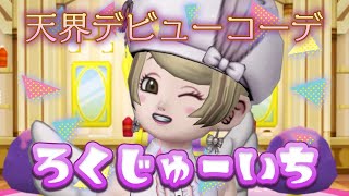 【ドラクエ10 実況】11月のドレアコーデ2作目♪ テーマは「天界デビューコーデ👼」☆