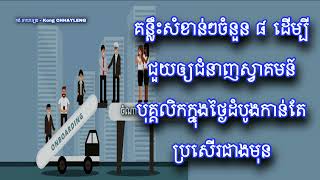 គន្លឹះសំខាន់ៗចំនួន ៨ ដើម្បីជួយឲ្យជំនាញស្វាគមន៍បុគ្គលិកក្នុងថ្ងៃដំបូងកាន់តែប្រសើរជាងមុន