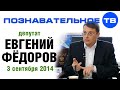 Евгений Фёдоров 3 сентября 2014 (Познавательное ТВ, Евгений Фёдоров) 