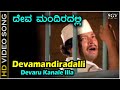 ದೇವಮಂದಿರಲ್ಲಿ ದೇವರು ಕಾಣಲೇ ಇಲ್ಲ Devamandiradalli Devaru Kaanale Illa -