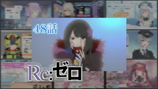 【リゼロ】| Re:Zero Season 2 Episode 23 (2期 第48話) Vtuber 反応集 | Reaction Mashup