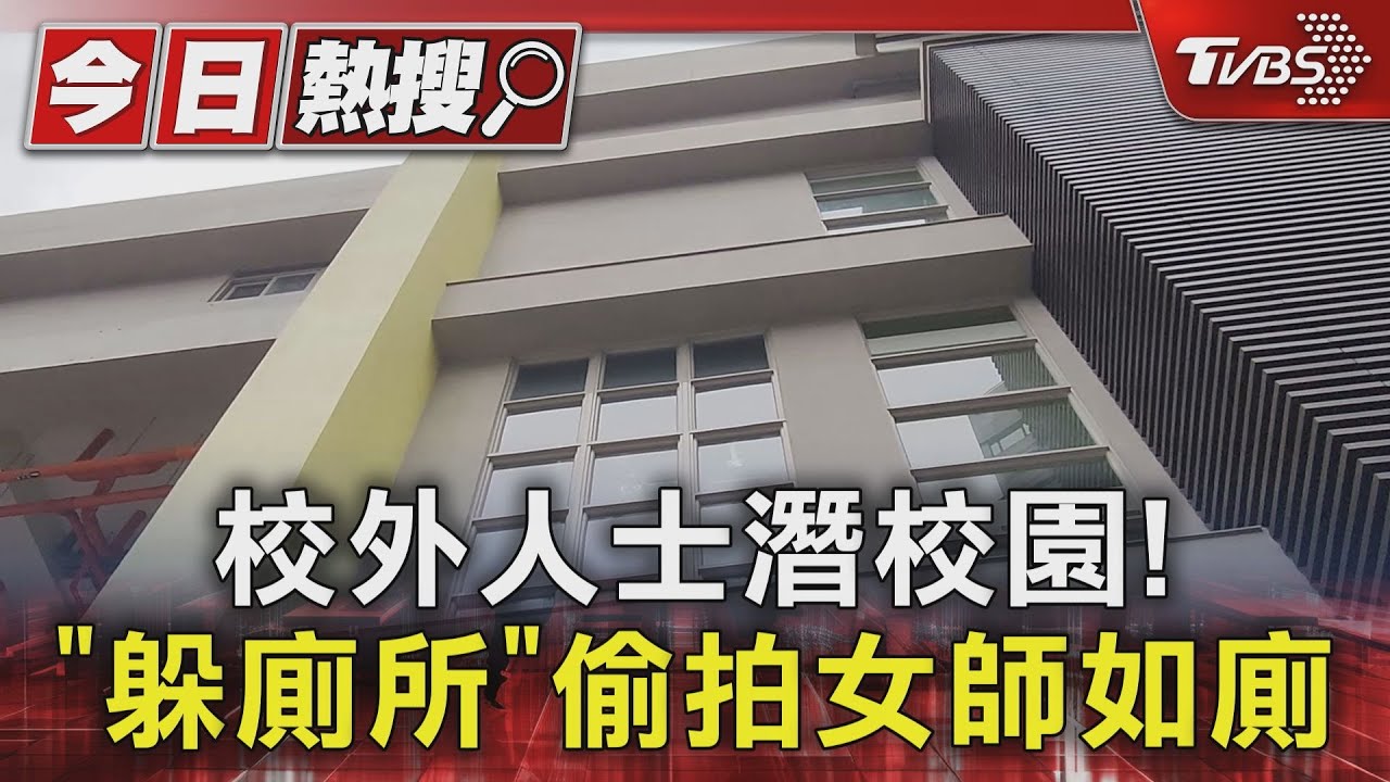 校外人士潛校園！　「躲廁所」偷拍女師如廁