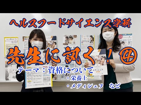 リハビリテーション学科 ヘルスフードサイエンス学科！先生に訊く④！宮先生編