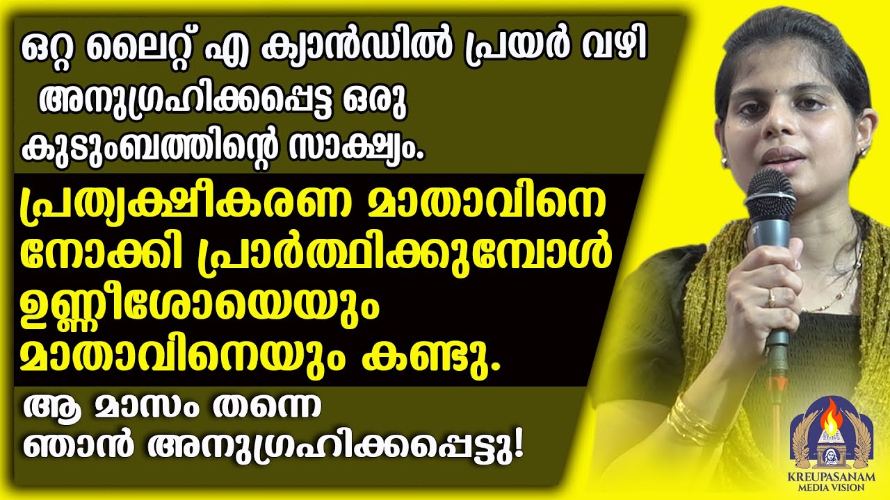 ഒറ്റ ലൈറ്റ് എ ക്യാൻഡിൽ പ്രയർ വഴി അനുഗ്രഹിക്കപ്പെട്ട ഒരു കുടുംബത്തിൻറെ സാക്ഷ്യം. പ്രത്യക്ഷീകരണ മാതാവി
