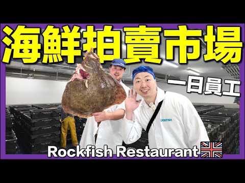 【🇬🇧直擊英格蘭最大海鮮拍賣市場】漁港24小時極速海鮮直送供應鏈？12間分店海鮮餐廳負責人親自帶路｜八爪魚/巨型龍蝦/多寶魚｜英國生活