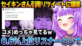 セイキンさんリツイートに爆笑するおかゆんｗ【猫又おかゆ ホロライブ】