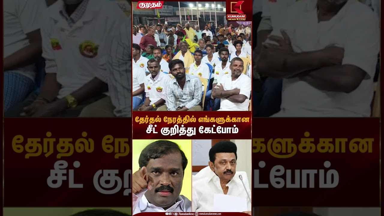 தேர்தல் நேரத்தில் எங்களுக்கானசீட் குறித்து கேட்போம் | MK Stalin | Kumudam News