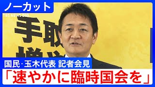 【ノーカット】自公連立「足元が揺らいでいると認識」 国民民主・玉木雄一郎代表が記者会見（2025年10月7日）｜TBS NEWS DIG