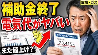 【速報】電気・ガス補助金見直しへ…負担増の可能性｜家計に直撃 #時事問題  #日本ニュース #電気代