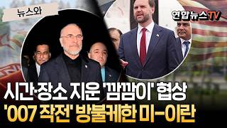 장소도 시간도 종전 회담 시작 전까지 '깜깜이'｜美 300명 매머드급 협상단·이란은 70여 명  [뉴스와] / 연합뉴스TV(YonhapnewsTV)