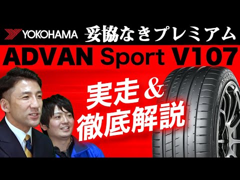 ヨコハマタイヤの新商品！妥協なきプレミアム「ADVAN Sport （アドバンスポーツ）V107」を徹底解説します！