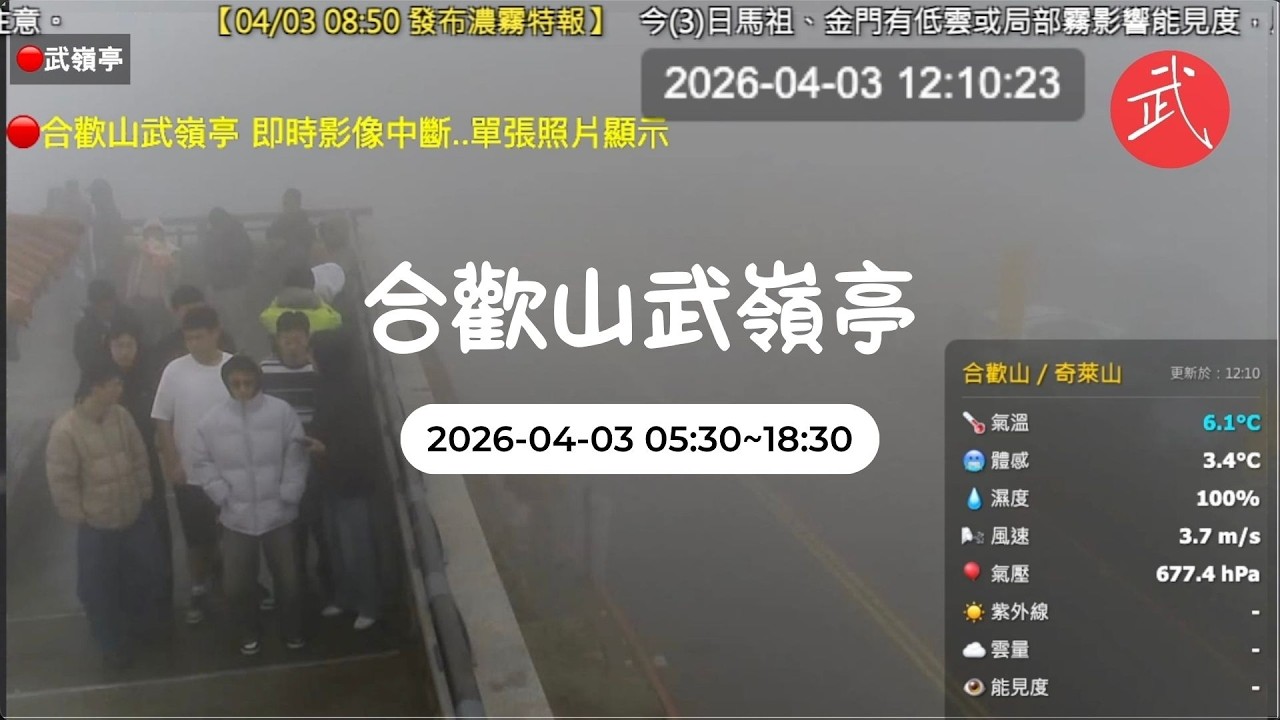 🟢合歡山武嶺亭即時影像20260403 05:30~18:30  7倍速重點縮時影像紀錄 戶外活動、露營、上山隨時準備緊急電源、行動電源，美景紀錄不中斷。下雨天，天雨路滑，準備好雨具雨衣，小心駕駛。
