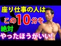 腰痛、猫背、血行不良、肩凝り、疲れを解消!座り仕事の人は絶対この10分のエクササイズをやったほうがいい!