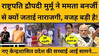 बिहार-बंगाल के जिलों को मिलाकर बनेगा नया केन्द्रशासित प्रदेश वाला दावा कहां से आया?  Draupadi Murmu