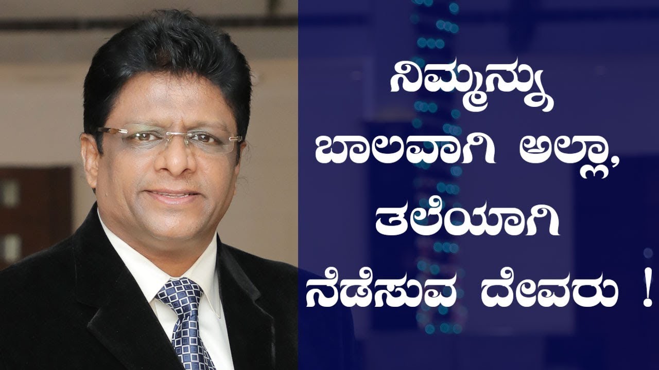 ನಿಮ್ಮನ್ನು ಬಾಲವಾಗಿ ಅಲ್ಲಾ, ತಲೆಯಾಗಿ ನೆಡೆಸುವ ದೇವರು ! - Kannada Short Sermon 2019 | Grace Ministry