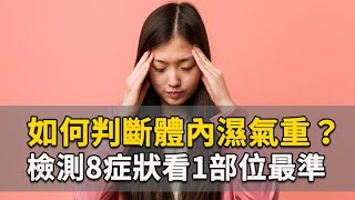 [問卦] 中醫說肥胖是體內濕氣重有科學根據嗎