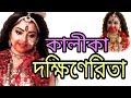 কালীকা দক্ষিণেরিতা মহাপীঠতারাপীঠ Kalika 