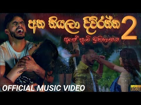 Atha Thiyala diwranna mage sohanata 2